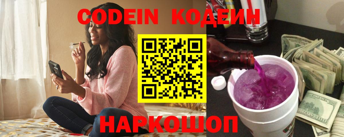 Кодеин Purple Drank  Codein Purple Drank  Гулькевичи  Вход с VPN 