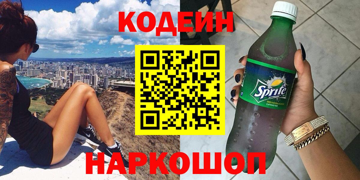 Codein напиток Lean (лин) Гулькевичи